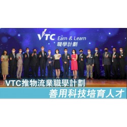 VTC launches logistics industry vocational education plan to make good use of technology to cultivate talents